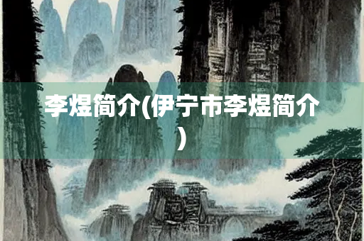 李煜简介(伊宁市李煜简介) 李煜简介(伊宁市李煜简介)