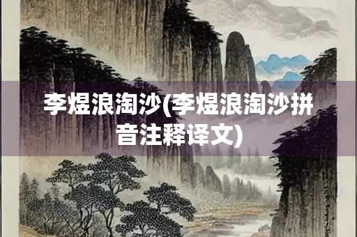 李煜浪淘沙(李煜浪淘沙拼音注释译文) 李煜浪淘沙(李煜浪淘沙拼音注释译文)