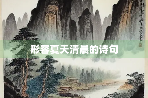 形容夏天清晨的诗句