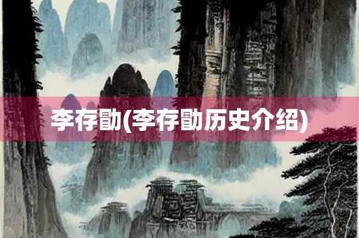李存勖(李存勖历史介绍)