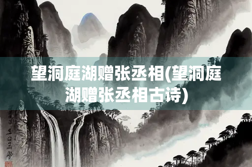 望洞庭湖赠张丞相(望洞庭湖赠张丞相古诗)