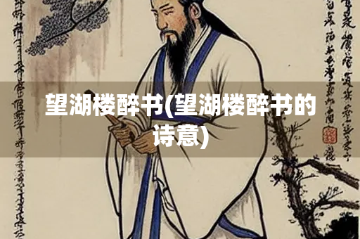望湖楼醉书(望湖楼醉书的诗意) 望湖楼醉书(望湖楼醉书的诗意)