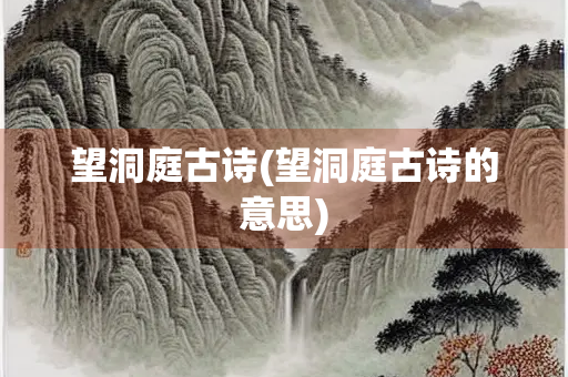 望洞庭古诗(望洞庭古诗的意思)