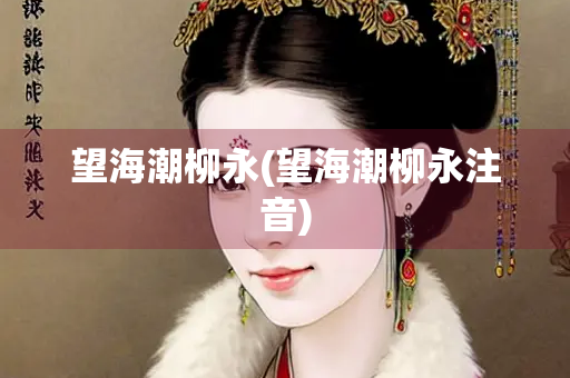 望海潮柳永(望海潮柳永注音)