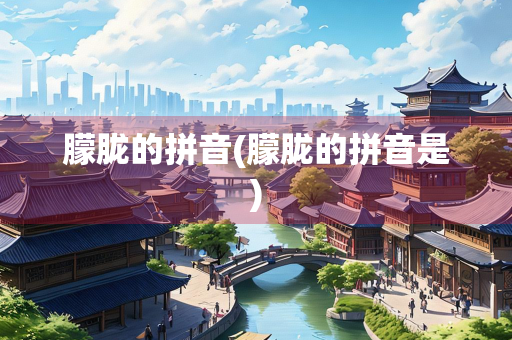 朦胧的拼音(朦胧的拼音是)