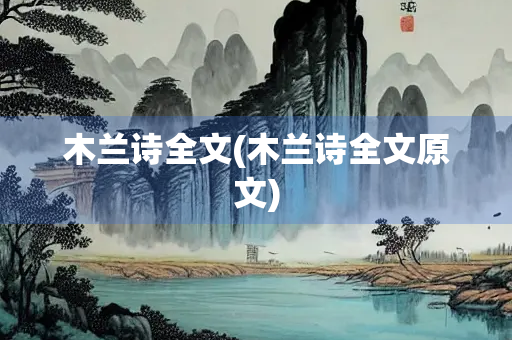 木兰诗全文(木兰诗全文原文)