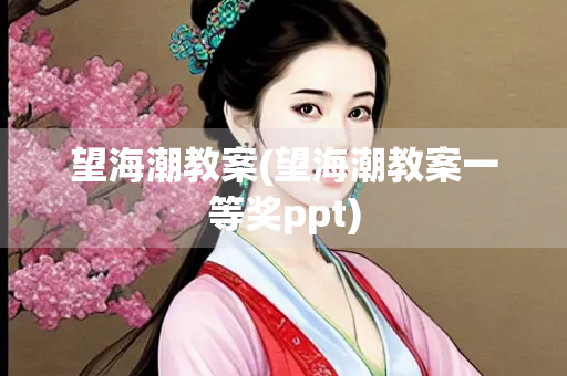 望海潮教案(望海潮教案一等奖ppt)