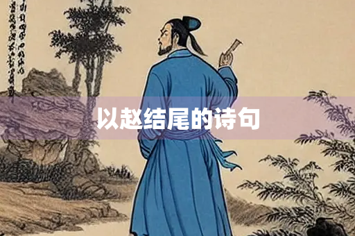 以赵结尾的诗句