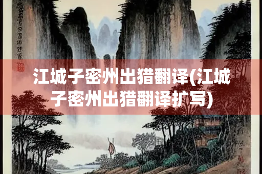 江城子密州出猎翻译(江城子密州出猎翻译扩写)