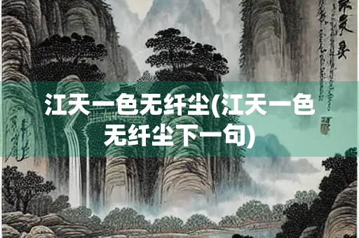江天一色无纤尘(江天一色无纤尘下一句)