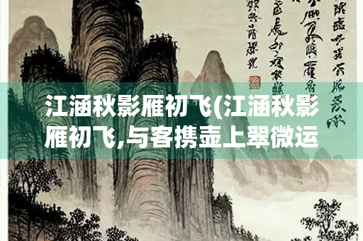 江涵秋影雁初飞(江涵秋影雁初飞,与客携壶上翠微运用借代了吗)