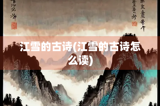 江雪的古诗(江雪的古诗怎么读)