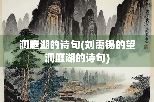洞庭湖的诗句(刘禹锡的望洞庭湖的诗句)