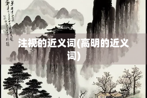 注视的近义词(高明的近义词)