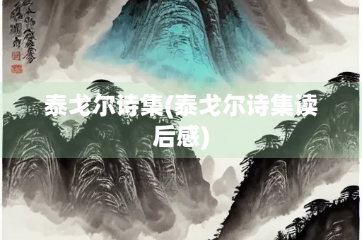 泰戈尔诗集(泰戈尔诗集读后感)