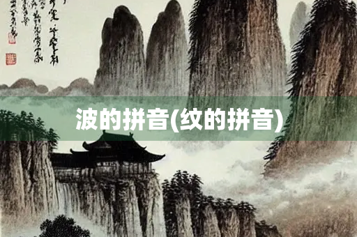 波的拼音(纹的拼音)