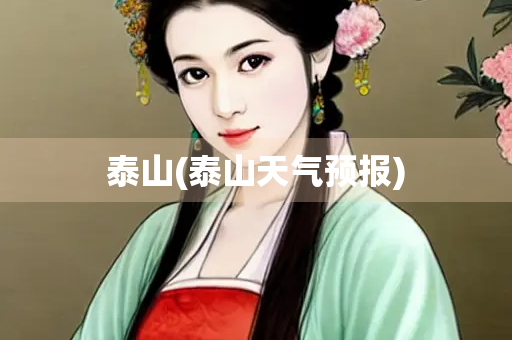 泰山(泰山天气预报)