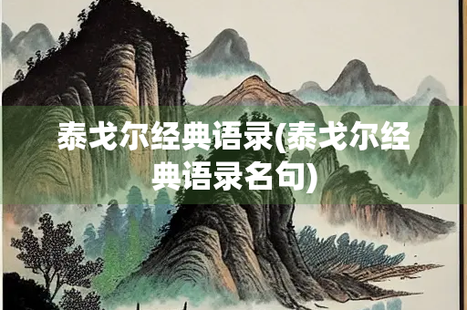 泰戈尔经典语录(泰戈尔经典语录名句)