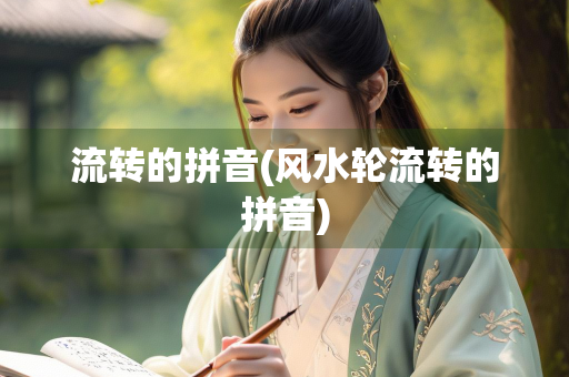 流转的拼音(风水轮流转的拼音)