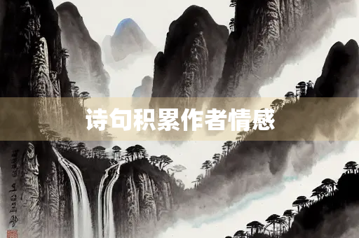 诗句积累作者情感