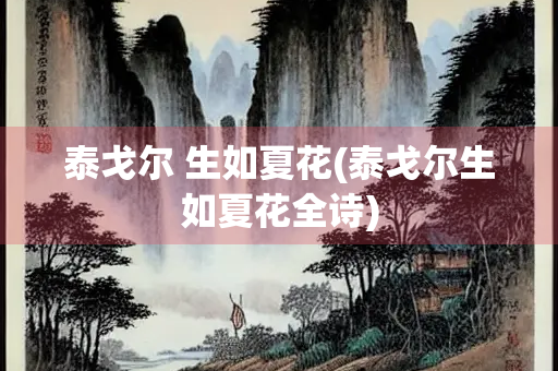 泰戈尔 生如夏花(泰戈尔生如夏花全诗)