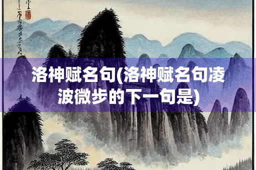 洛神赋名句(洛神赋名句凌波微步的下一句是)