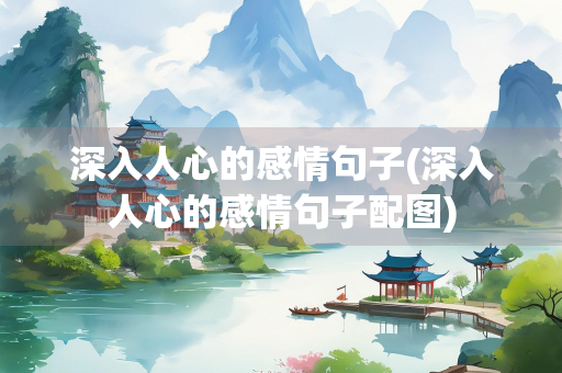 深入人心的感情句子(深入人心的感情句子配图)