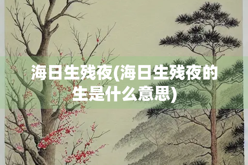 海日生残夜(海日生残夜的生是什么意思)