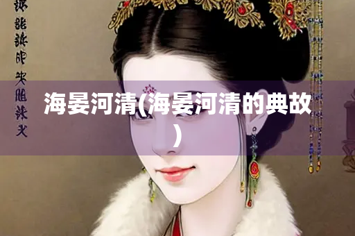 海晏河清(海晏河清的典故)