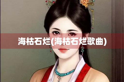 海枯石烂(海枯石烂歌曲)