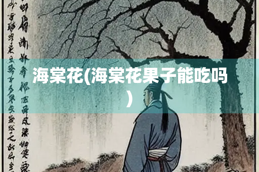 海棠花(海棠花果子能吃吗)