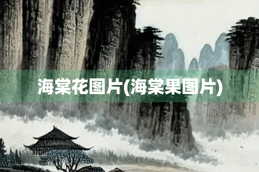 海棠花图片(海棠果图片)