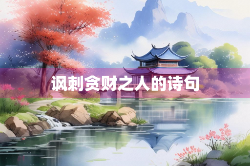 讽刺贪财之人的诗句