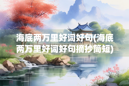 海底两万里好词好句(海底两万里好词好句摘抄简短)