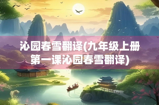 沁园春雪翻译(九年级上册第一课沁园春雪翻译)