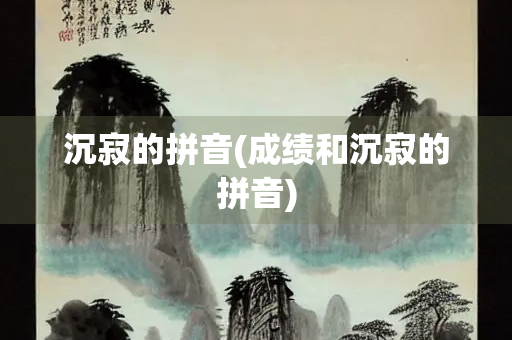 沉寂的拼音(成绩和沉寂的拼音)