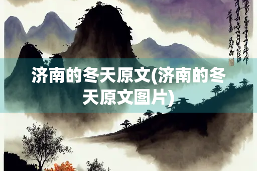 济南的冬天原文(济南的冬天原文图片)