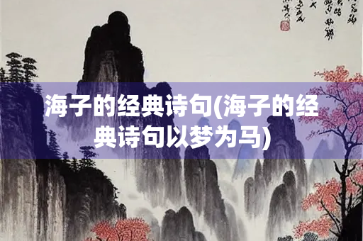 海子的经典诗句(海子的经典诗句以梦为马)