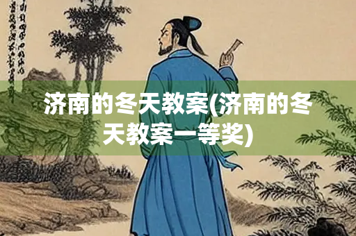 济南的冬天教案(济南的冬天教案一等奖)