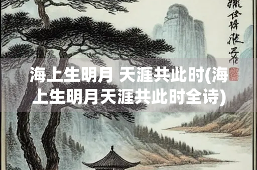 海上生明月 天涯共此时(海上生明月天涯共此时全诗)