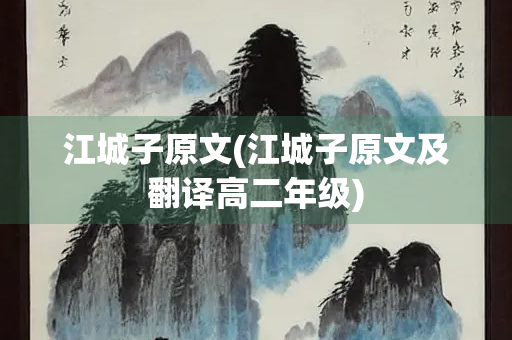 江城子原文(江城子原文及翻译高二年级)