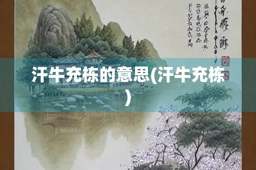 汗牛充栋的意思(汗牛充栋)