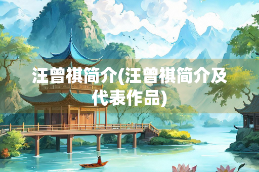 汪曾祺简介(汪曾祺简介及代表作品)