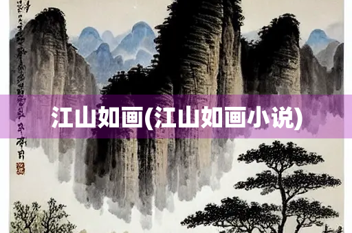 江山如画(江山如画小说)