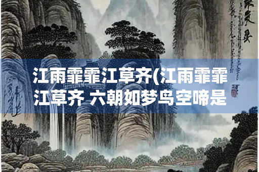 江雨霏霏江草齐(江雨霏霏江草齐 六朝如梦鸟空啼是什么生肖)
