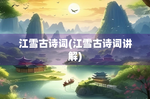 江雪古诗词(江雪古诗词讲解)