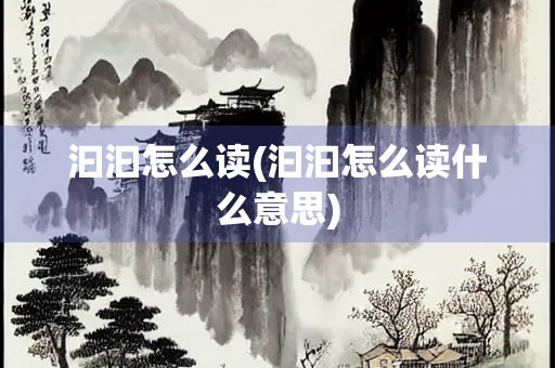 汩汩怎么读(汩汩怎么读什么意思)