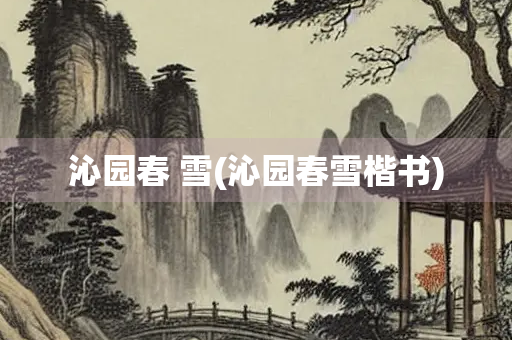 沁园春 雪(沁园春雪楷书) 沁园春 雪(沁园春雪楷书)