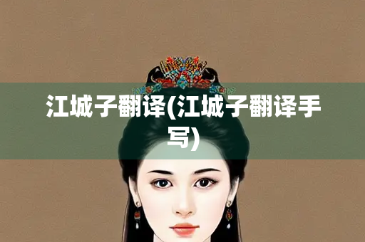 江城子翻译(江城子翻译手写) 江城子翻译(江城子翻译手写)