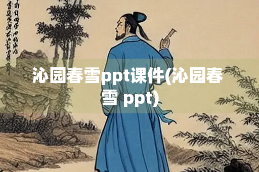 沁园春雪ppt课件(沁园春 雪 ppt) 沁园春雪ppt课件(沁园春 雪 ppt)